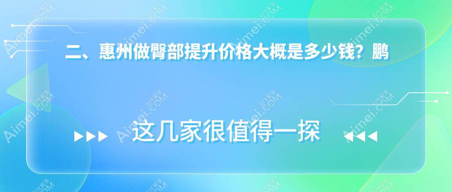二、惠州做臀部提升价格大概是多少钱？鹏爱5289|天成4959|百佳伊丽莎白4759