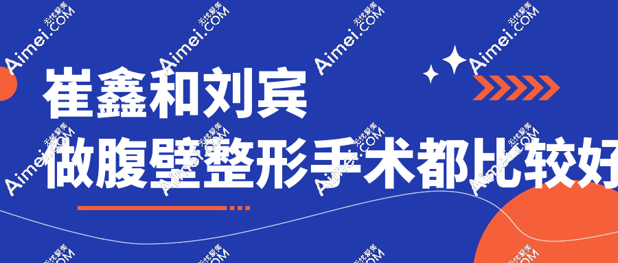 崔鑫和刘宾做腹壁整形手术都比较好