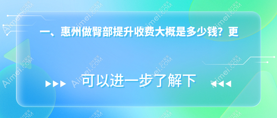 廣東惠州臀部提升價格表公開！星采&韓妃醫(yī)療美容門診部費用詳解