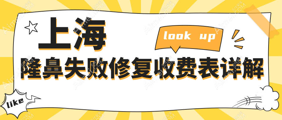 上海隆鼻失败修复价格揭秘：驼峰鼻矫正10000元起，挛缩鼻70000元，鼻小柱延长10000元