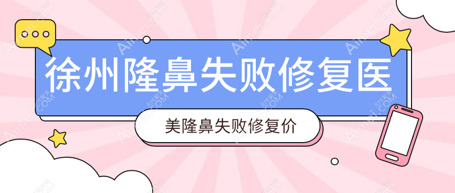 徐州隆鼻失败修复医美隆鼻失败修复价格表