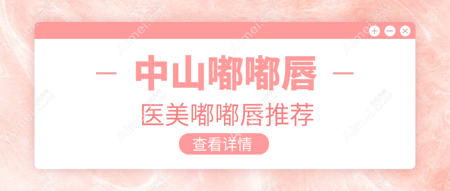 中山嘟嘟唇医美嘟嘟唇推荐