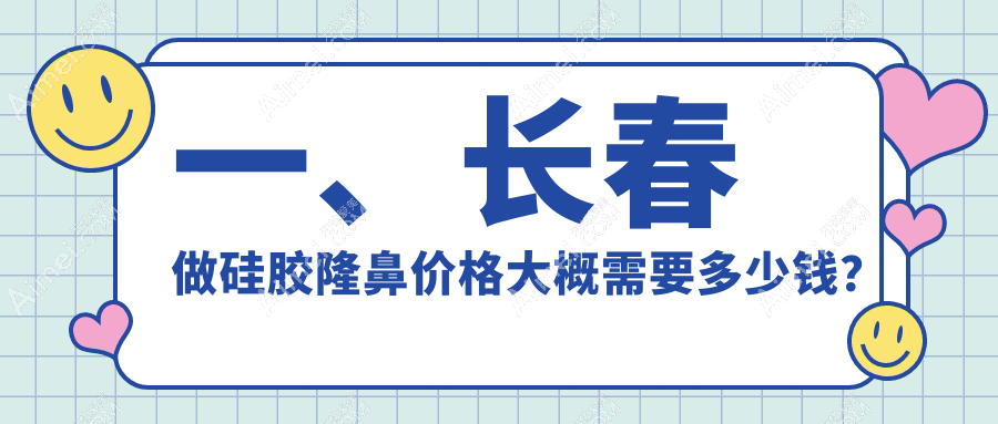 长春硅胶隆鼻价格大揭秘！这些医美机构报价如何？含铭医、蓝鑫等10家