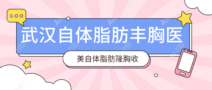武汉自体脂肪丰胸医美自体脂肪隆胸收费表