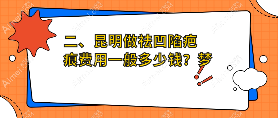 二、昆明做祛凹陷疤痕费用一般多少钱？梦想3850|时光4099|铜雀台3859