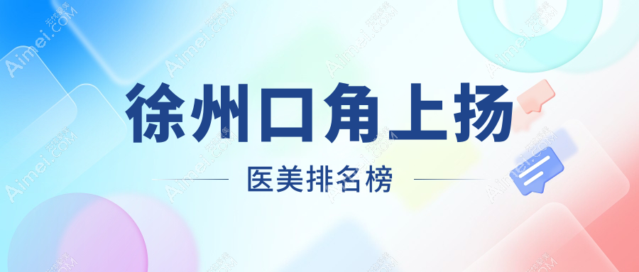 徐州口碑口角上扬医美医院排名推荐，专业提升嘴角弧度仅需3000元起