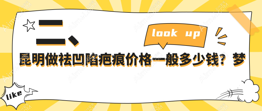 二、昆明做祛凹陷疤痕价格一般多少钱？梦想3850|时光4099|铜雀台3859