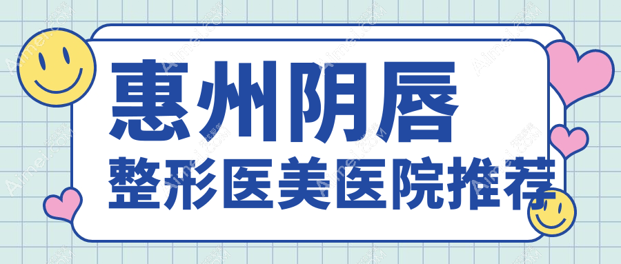 惠州韩妃医疗美容医院阴唇整形费用标准全解析，透明报价放心选择