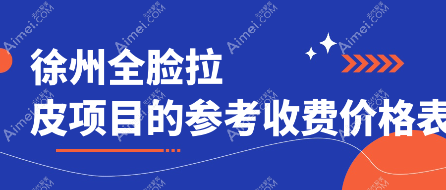 徐州全脸拉皮手术费用揭晓：专业医美机构报价20000元起