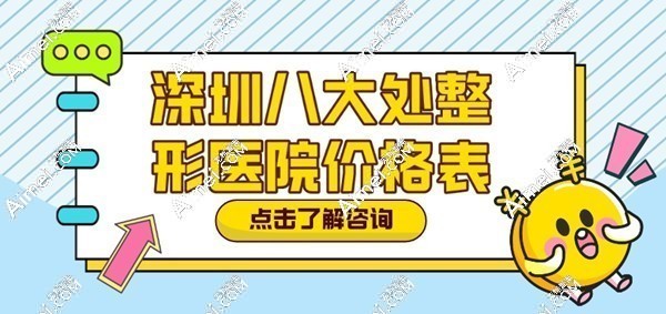 揭秘2025深圳八大处整形医院价格表:详细解读眼鼻胸整形项目真实花费及预约挂号