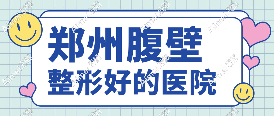 鄭州腹壁整形好的醫(yī)院