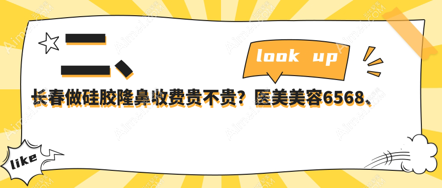 二、长春做硅胶隆鼻收费贵不贵？医美美容6568、蓝鑫7660、柯莲娜8060
