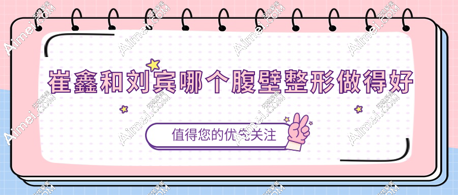 崔鑫和刘宾哪个腹壁整形做得好?崔鑫“无差评”VS刘宾“老牌口碑”宝妈投票结果惊人