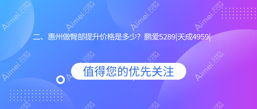 二、惠州做臀部提升价格是多少？鹏爱5289|天成4959|百佳伊丽莎白4759