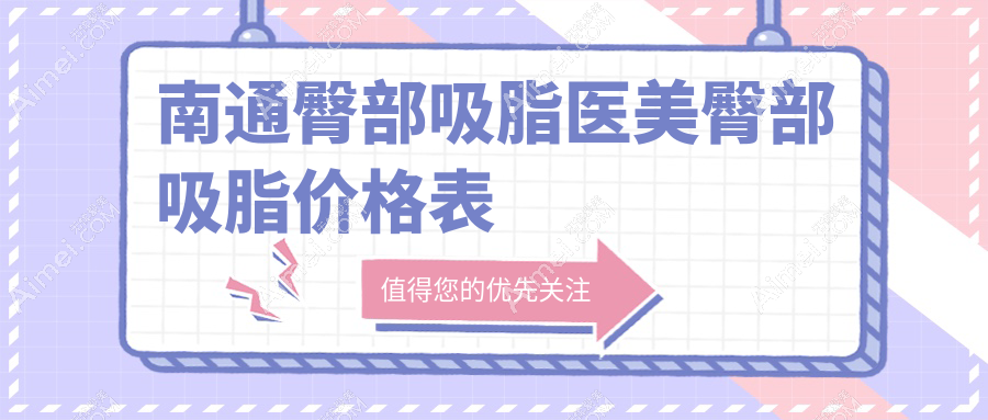 南通臀部吸脂医美臀部吸脂价格表