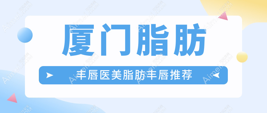 廈門(mén)脂肪豐唇醫(yī)美脂肪豐唇推薦