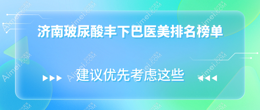 济南玻尿酸丰下巴医美医院推荐哪家强，专业丰下巴服务仅需3000元起