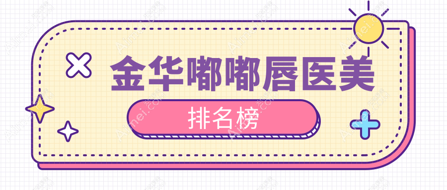 浙江金华嘟嘟唇医美推荐：十大医院比拼，欧莱美、臻蓉颜等谁领风骚？