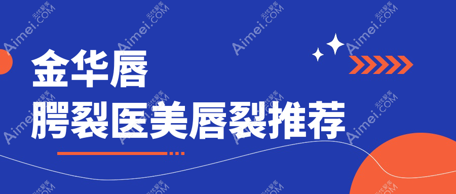 金华唇腭裂医美唇裂推荐