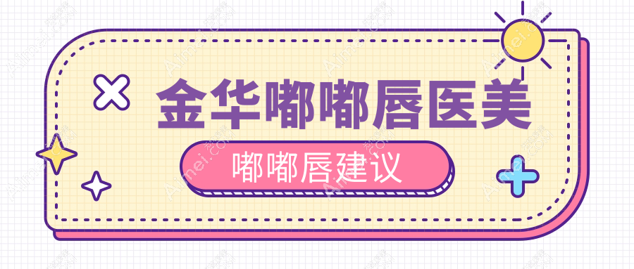 金华嘟嘟唇医美嘟嘟唇建议