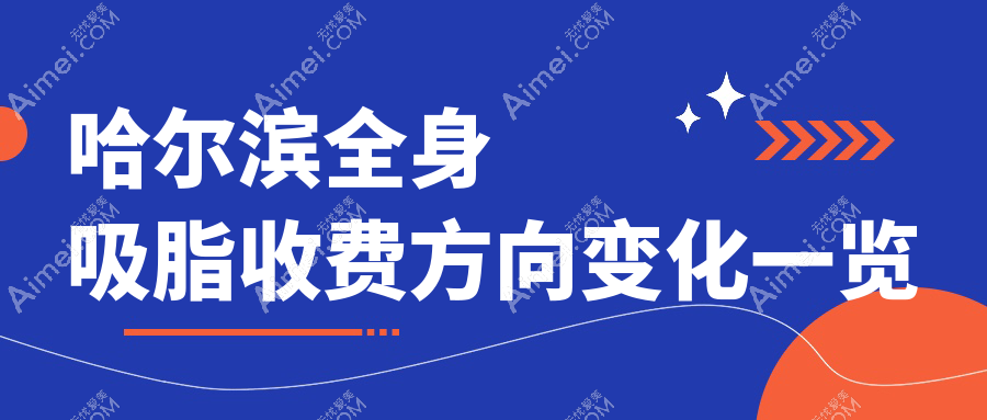 哈尔滨全身吸脂收费方向变化一览