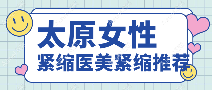 太原女性紧缩医美紧缩推荐