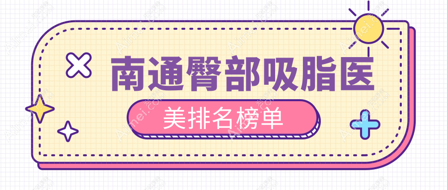 南通做臀部吸脂推荐前五医美机构 专业吸脂塑形仅需5000元起