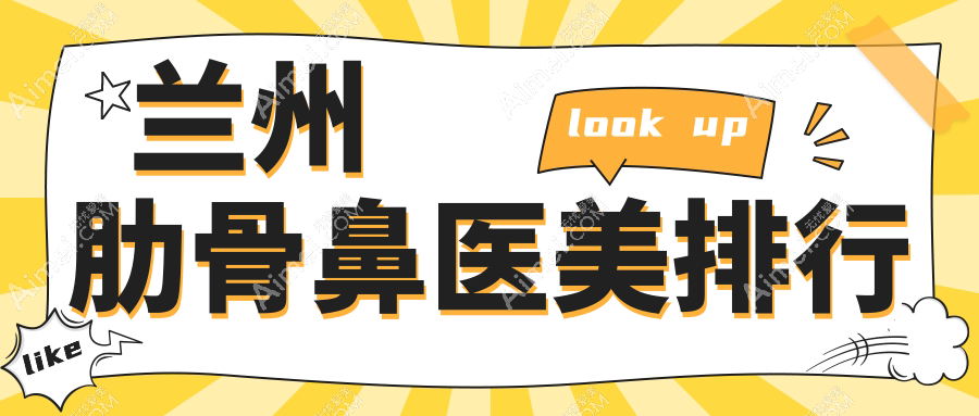 兰州肋骨鼻整形医院排名揭晓，圣莫丽斯与三爱堂整形谁领风骚？