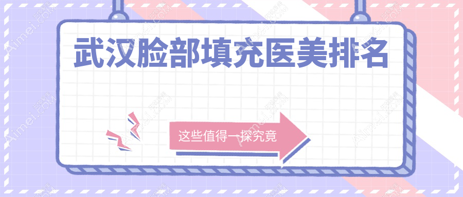 武汉脸部填充医美医院精选推荐：白年、叶子等十家机构哪家更出色？