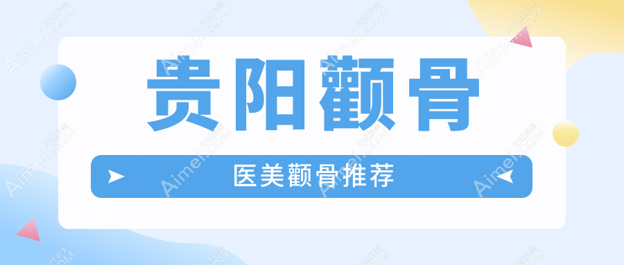 贵阳颧骨医美颧骨推荐