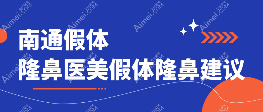 南通假体隆鼻医美假体隆鼻建议