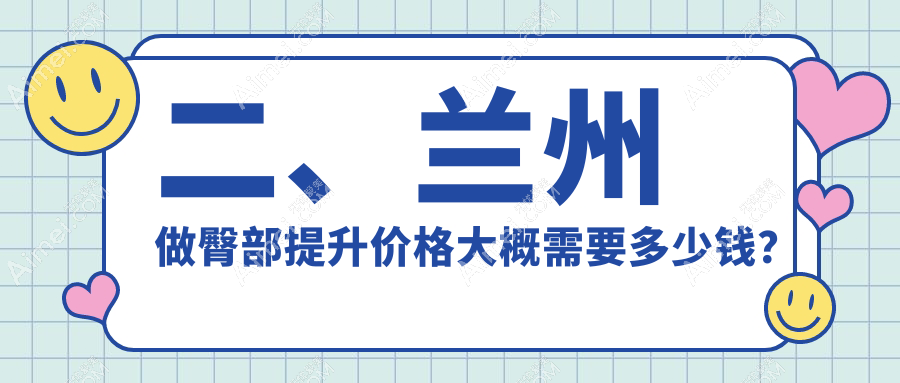 二、兰州做臀部提升价格大概需要多少钱？时光相伴5059|梦怡美4699|亚韩医疗美容5669