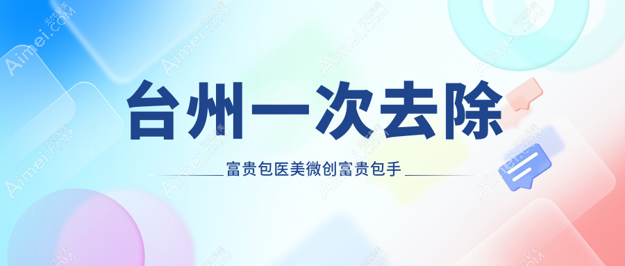 台州一次去除富贵包医美微创富贵包手术推荐