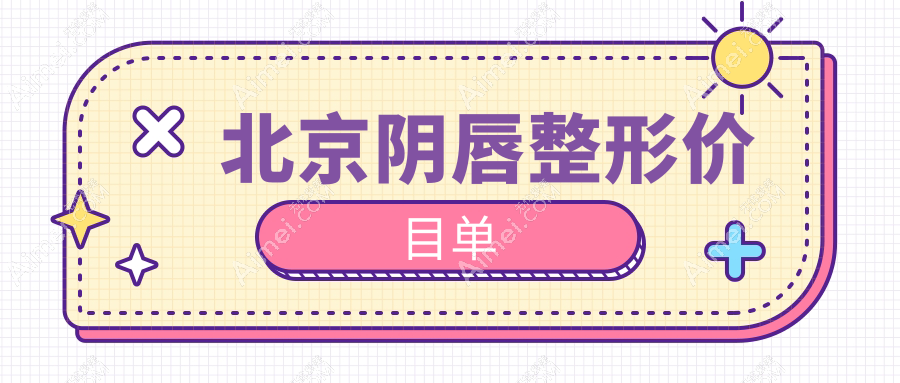 北京阴唇整形收费标准全解析，附价格表及热门医院地址指南