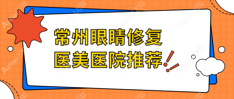 常州眼睛修复价格大揭秘：韩国开眼角3000元起，眼袋&外眼角修复仅需3000元
