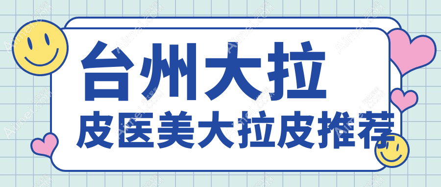 台州大拉皮医美大拉皮推荐