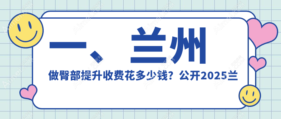 兰州臀部塑形手术价格揭秘：专业臀部提升费用一览