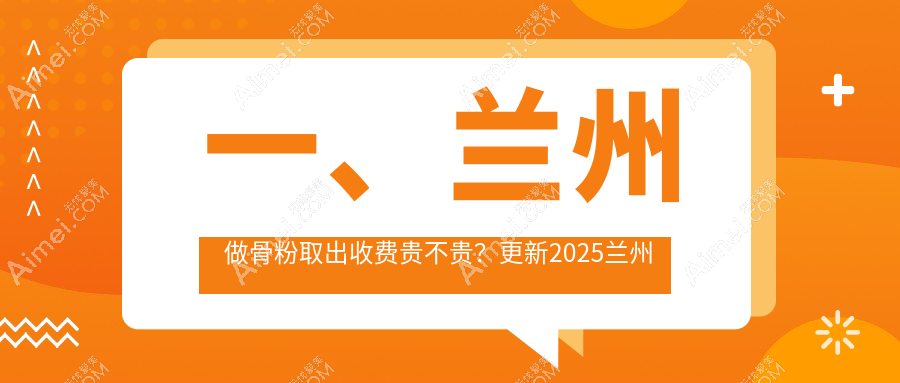 兰州骨粉取出手术费用详解，专业医美服务价格透明仅需5000元起