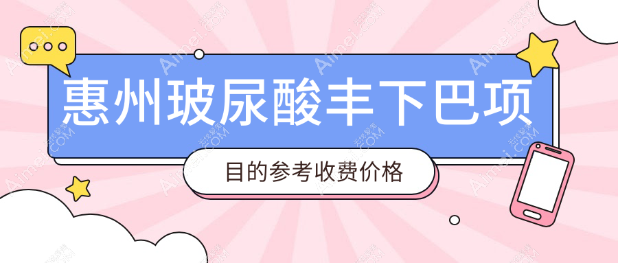 惠州玻尿酸丰下巴价格表公开 用户必看丰下巴费用及医院地址详情