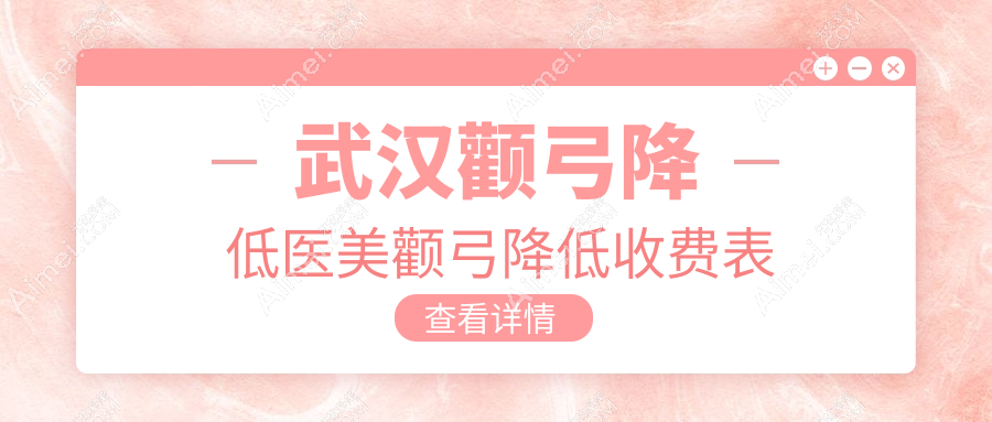 武汉颧弓降低医美颧弓降低收费表