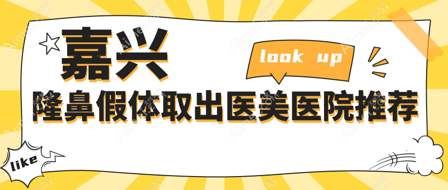嘉兴市隆鼻假体取出费用揭晓，兮颜棠禾美维多利亚等六院报价参考