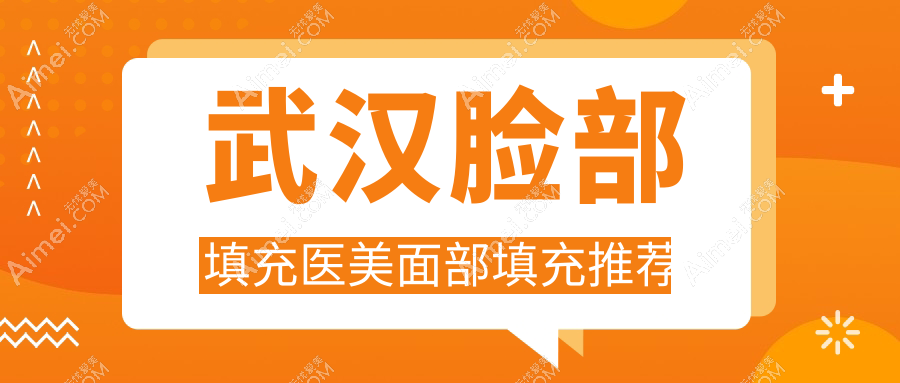 武汉脸部填充医美面部填充推荐