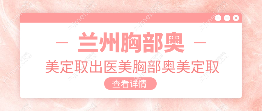 兰州胸部奥美定取出医美胸部奥美定取出建议