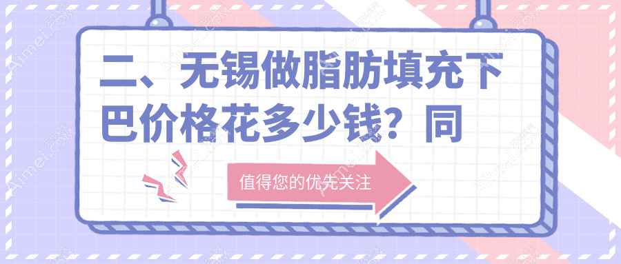 二、无锡做脂肪填充下巴价格花多少钱?同舟11999/万佳11780/万佳11560