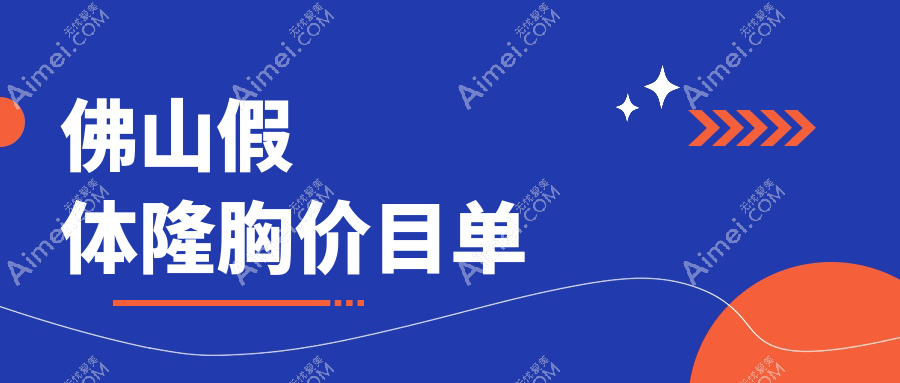 佛山假体隆胸价格详解：假体12000元起，失败修复10000元，自体脂肪20000元起