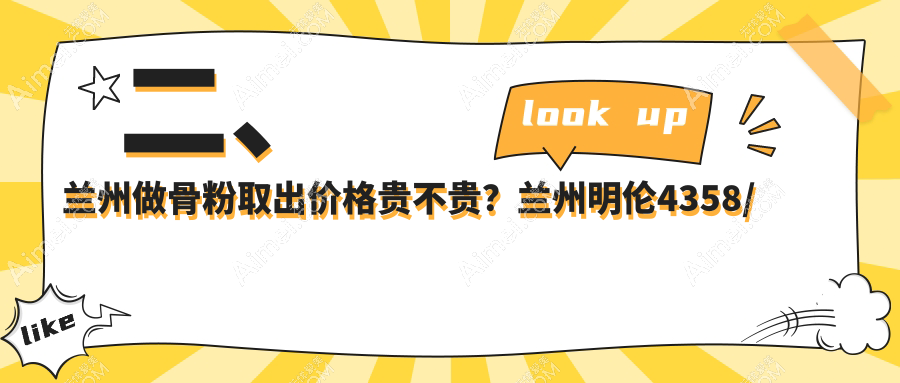 二、兰州做骨粉取出价格贵不贵？兰州明伦4358/爱美尔5060/亚韩医疗美容5699