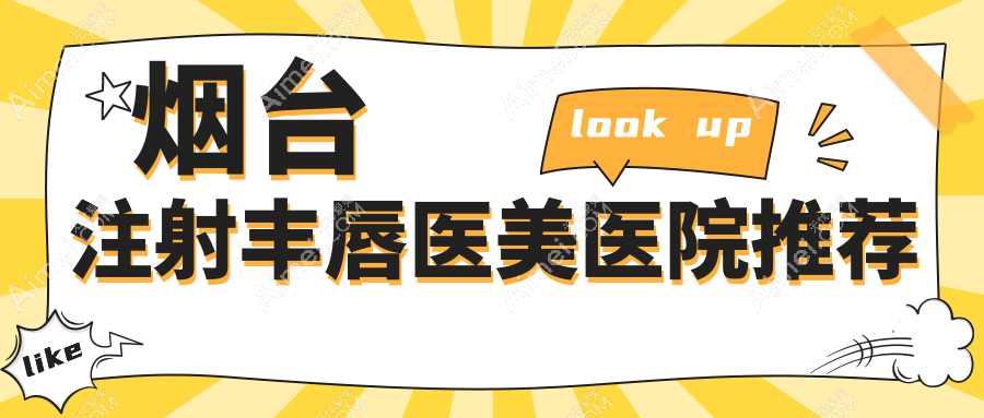 烟台注射丰唇价格揭秘：下唇窝特惠3000元起，打造肉欲唇仅需2000元