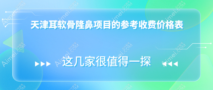 天津耳软骨隆鼻费用揭秘，附详细价格表及医院地址指南