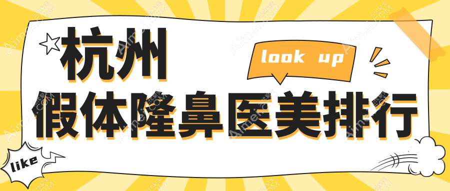 杭州假体隆鼻精选！这10家医美医院中，瑞智、美佳康等谁领衔？