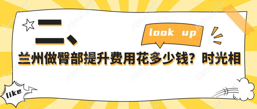 二、兰州做臀部提升费用花多少钱？时光相伴5059|梦怡美4699|亚韩医疗美容5669
